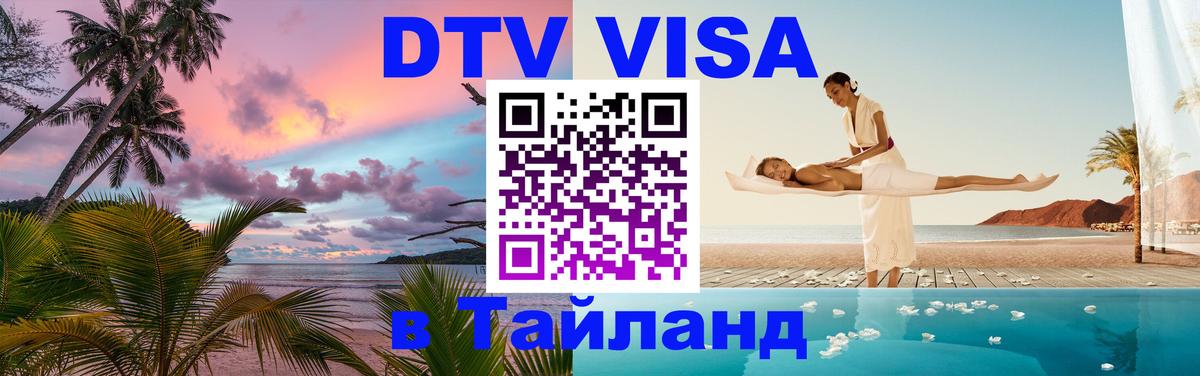 Оформить DTV визу в Тайланд Амман 