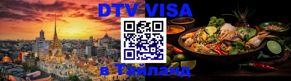 Оформить DTV визу в Тайланд Амман 