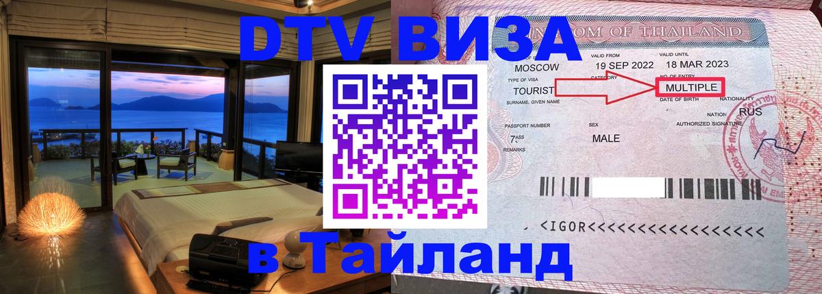 Стоимость и условия DTV визы — оформление в Таиланд под ключ - 